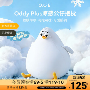 OCE海鸥Oddy plus凉感抱枕夏天睡觉靠枕客厅沙发玩偶可爱冰丝靠垫