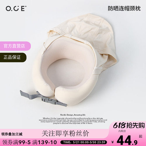 【内购专区5折起】OCE防晒连帽颈枕冰丝旅行u型枕慢回弹办公室睡