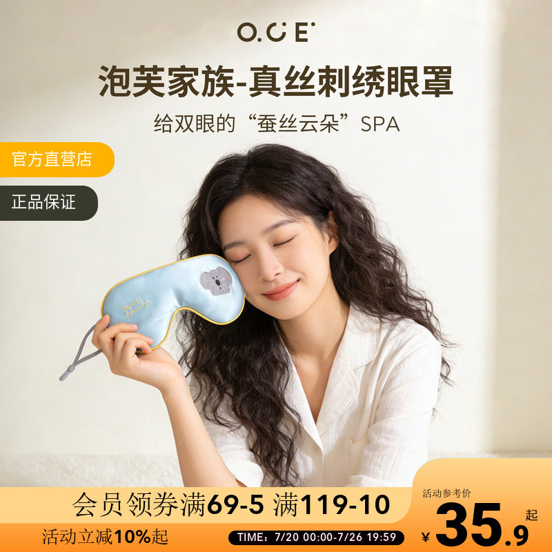 OCE泡芙家族真丝刺绣眼罩桑蚕丝遮光透气旅行午休睡眠学生上班族
