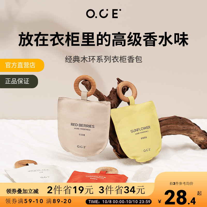 OCE衣柜香薰车载香包持久香气