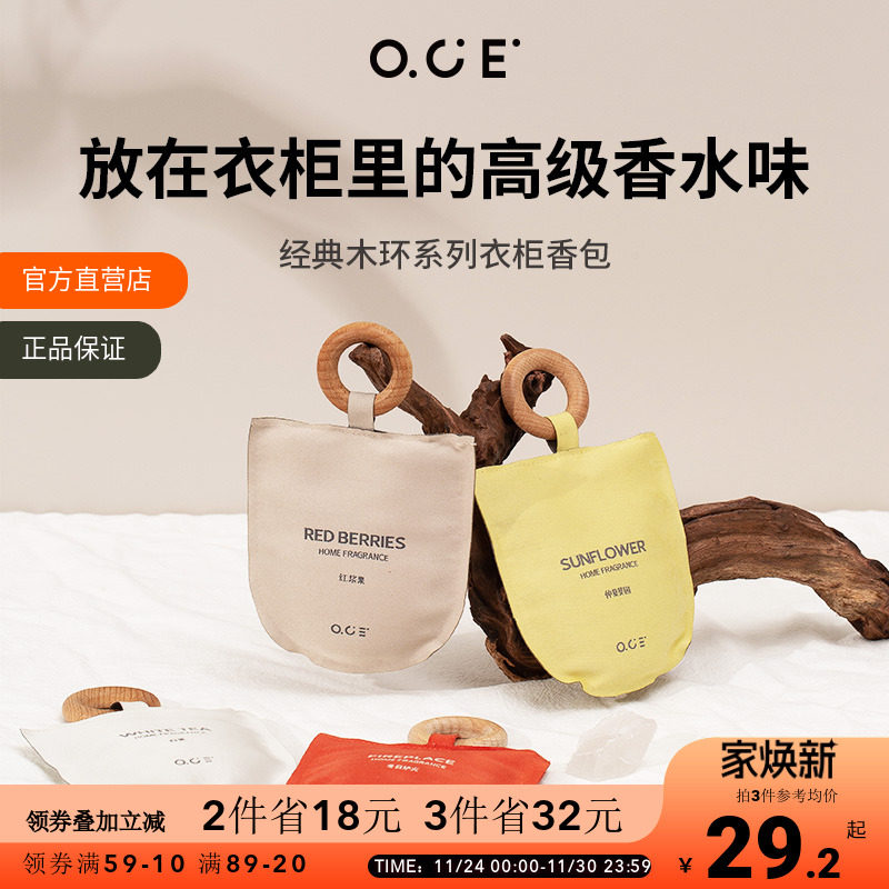 OCE衣柜香薰车载香包衣服除味香囊室内持久香气香挂挂件汽车香氛