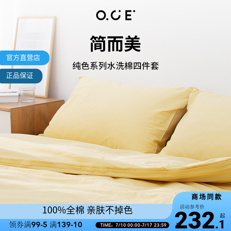 OCE纯色水洗棉床单四件套OCE