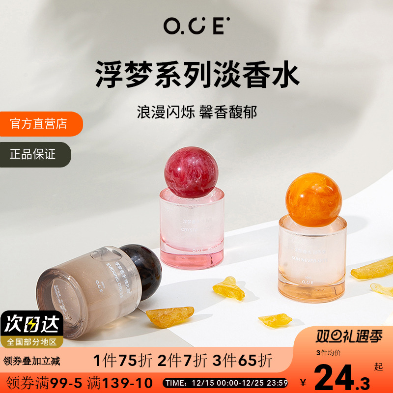 【2件7折3件6折】OCE浮梦香水晚秋小众淡香男女士持久留香约会专