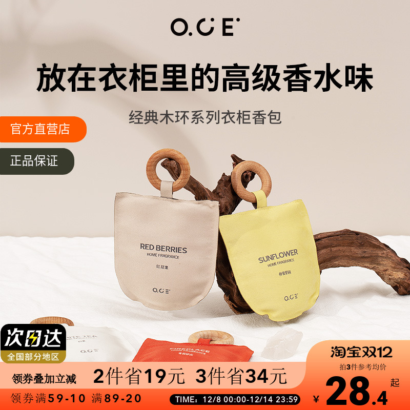 OCE衣柜香薰车载香包持久香气