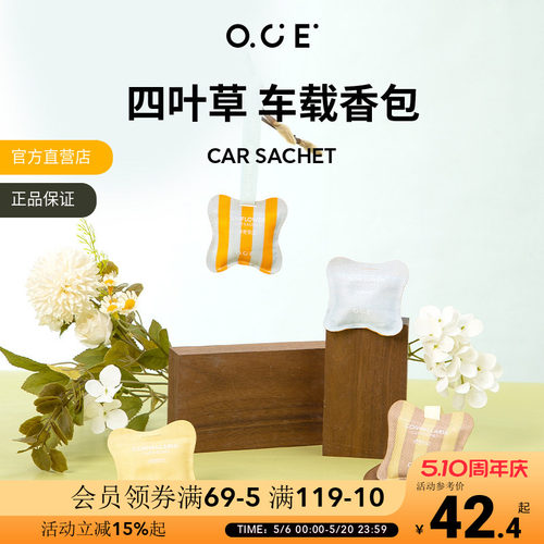 OCE四叶草车载香包香薰