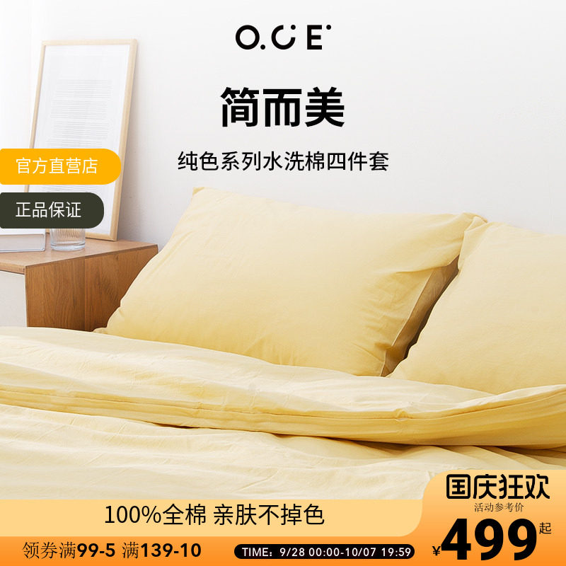 OCE纯色水洗棉床单四件套OCE