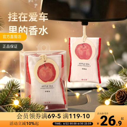 OCE苹果海车载香薰香包衣柜香囊卧室汽车留香家用香水房间香挂件