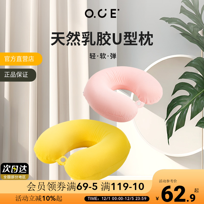 OCE天然乳胶U型枕靠枕多场景适用