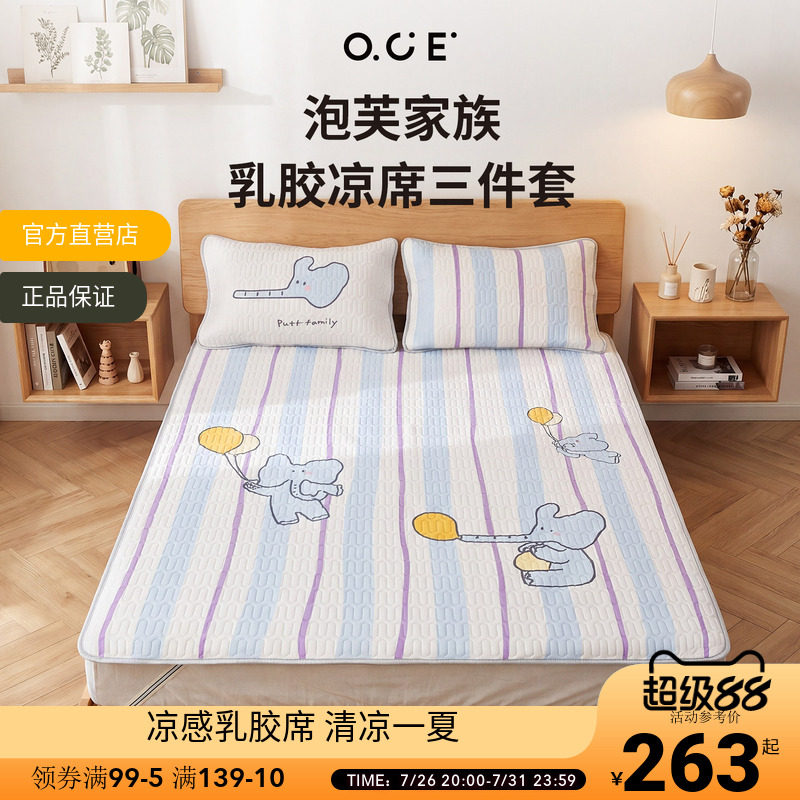 OCE泡芙家族乳胶席三件套夏季冰丝乳胶夏天软席子宿舍凉席床垫