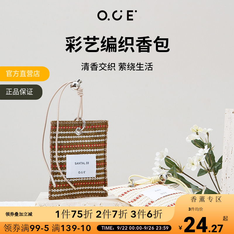 【2件7折3件6折】oce衣柜香薰持久香氛自然编织汽车载香薰车内香