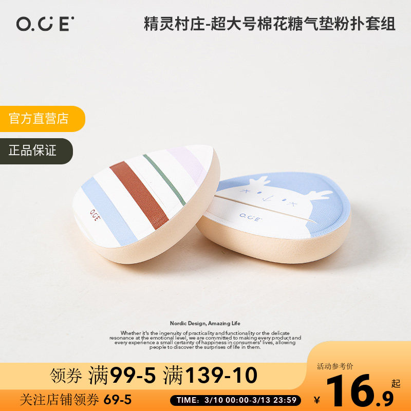 OCE精灵村庄超大号棉花糖气垫粉扑套组进口原料干湿两用不易吃粉