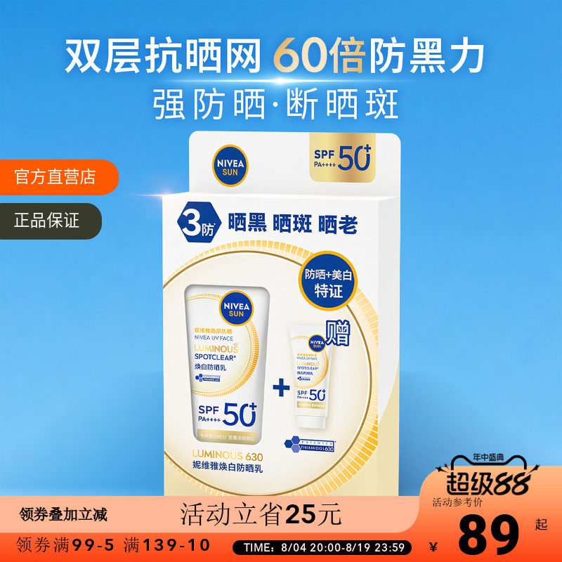 妮维雅630焕白防晒乳高倍防晒黑晒斑美白特证隔离防紫外线防晒霜