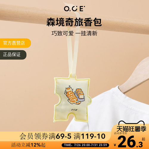 OCE森境奇旅车载香薰香包衣柜持久香气包包挂饰件室内车挂留香包