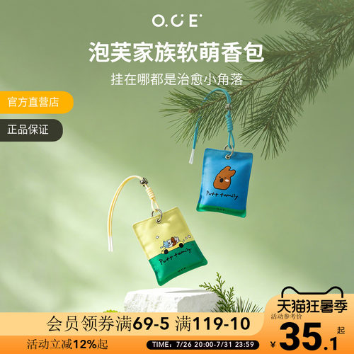 OCE泡芙家族香包衣柜专用持久留香卧室家用车载香薰车挂香囊挂件
