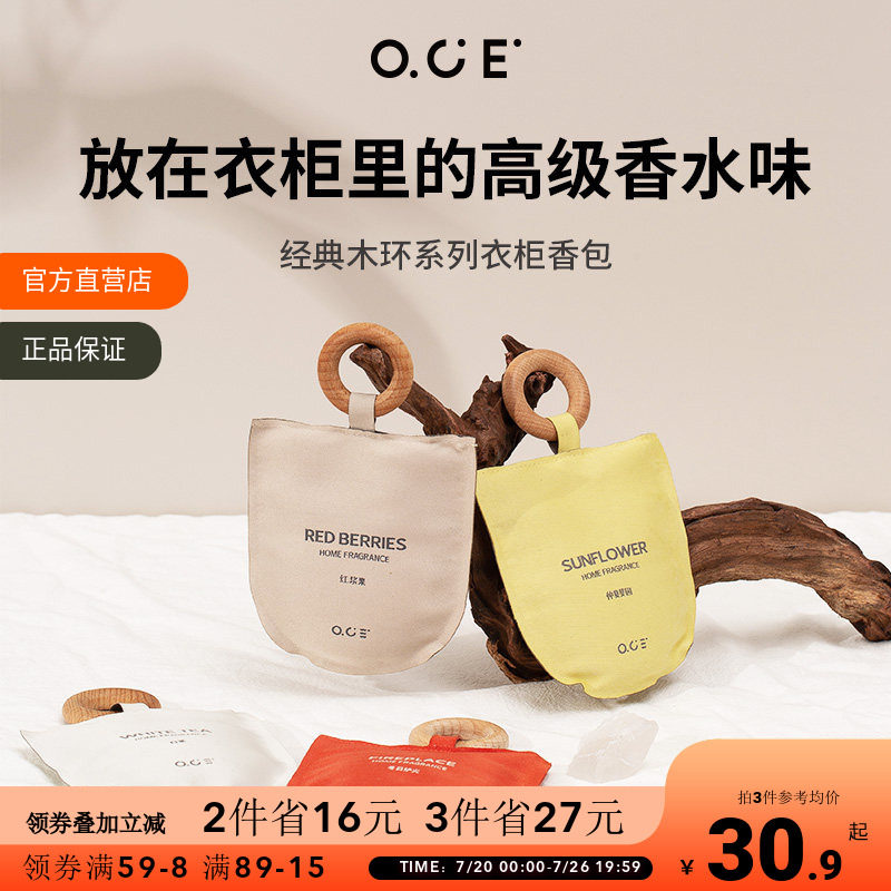 OCE衣柜香薰车载香包衣服除味香囊室内持久香气香挂挂件汽车香氛