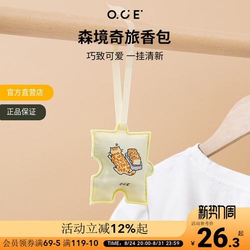 OCE森境奇旅车载香薰香包衣柜持久香气包包挂饰件室内车挂留香包