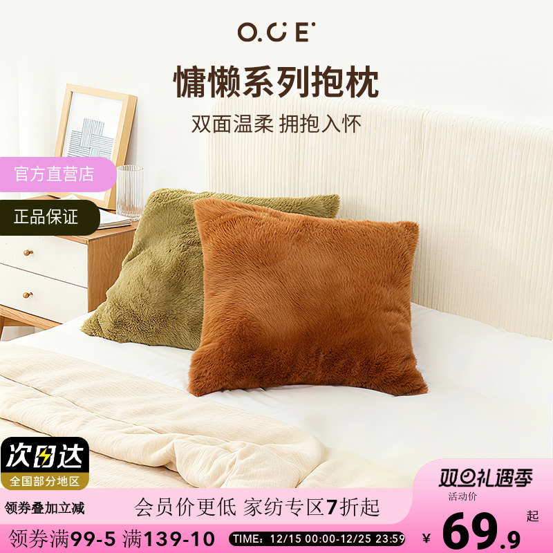 OCE慵懒系列抱枕双面柔软婴肤绒卧室床头睡觉靠枕沙发靠垫居家枕