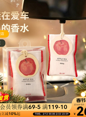 OCE苹果海车载香薰香包衣柜香囊卧室汽车留香家用香水房间香挂件
