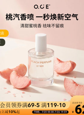 OCE桃汽香喷桃子味香水打火锅去异味空气清新水果味香薰衣服喷雾