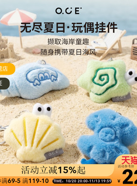 OCE无尽夏日螺螺挂件毛绒海螺造型可爱卡通创意钥匙扣包包挂饰