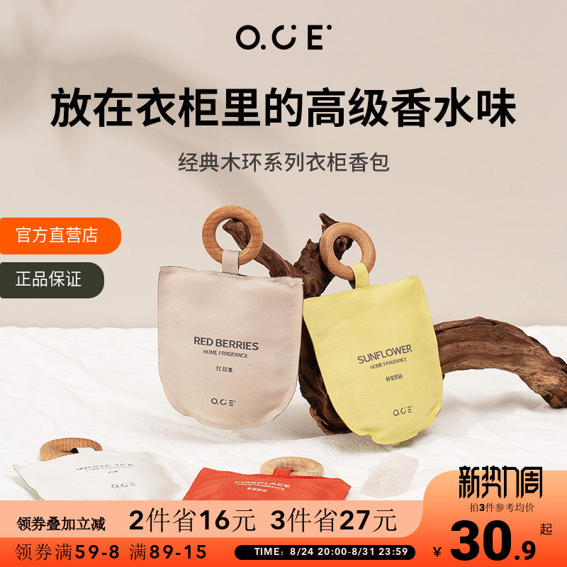 OCE衣柜香薰车载香包持久香气