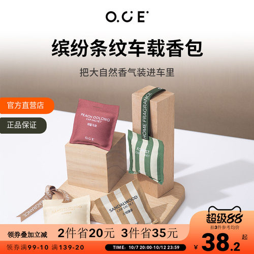 OCE车载香薰出风口香包|衣柜通用