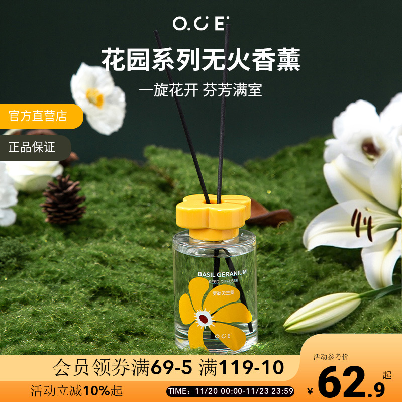 OCE花园系列无火香薰家用室内持久香精油卧室卫生间香氛生日礼物