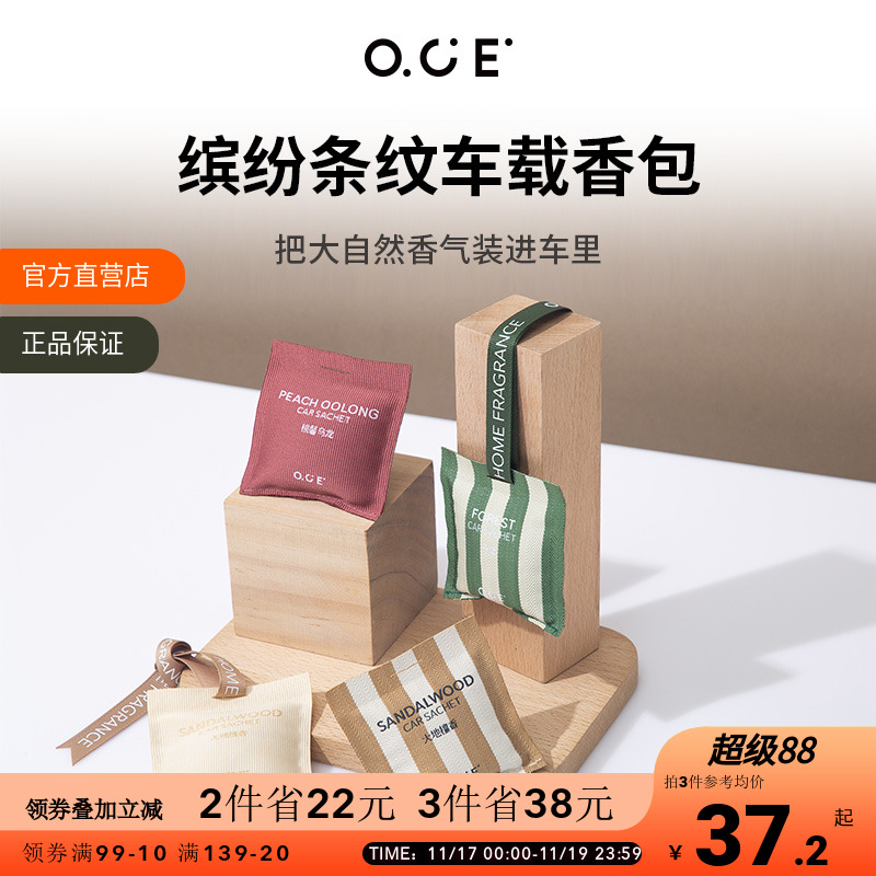 OCE车载香薰出风口香包|衣柜通用