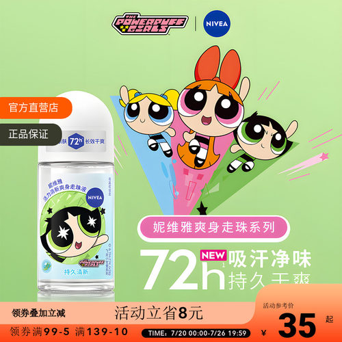 妮维雅活力清新爽身走珠液50ml止汗爽身去异味清香止汗露长效干爽