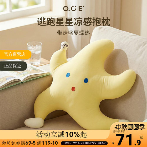 OCE逃跑星星凉感抱枕办公室靠垫趴睡枕客厅卧室装饰夏天冰丝靠枕