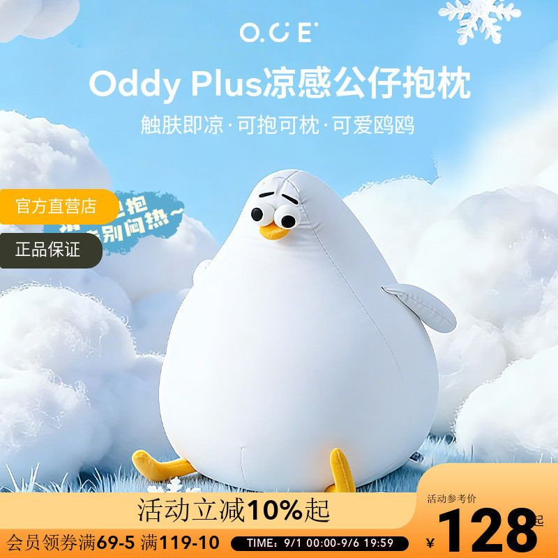 OCE海鸥Oddy plus凉感抱枕夏天睡觉靠枕客厅沙发玩偶可爱冰丝玩偶