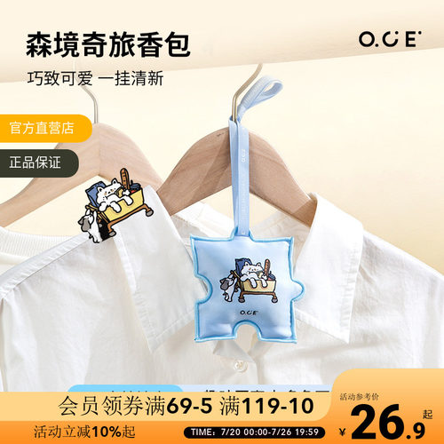 OCE香包衣柜香薰车载香囊室内香袋家用衣橱除味卧室持久香气香氛 - 封面
