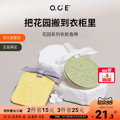 OCE衣柜专用香薰持久留香香片