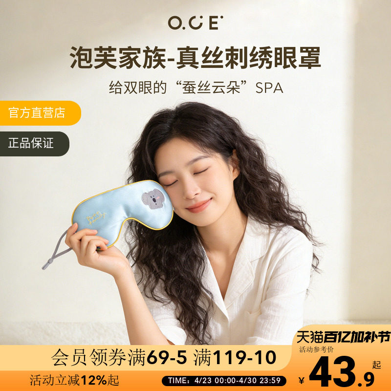 OCE泡芙家族真丝刺绣眼罩桑蚕丝遮光透气旅行午休睡眠学生上班族
