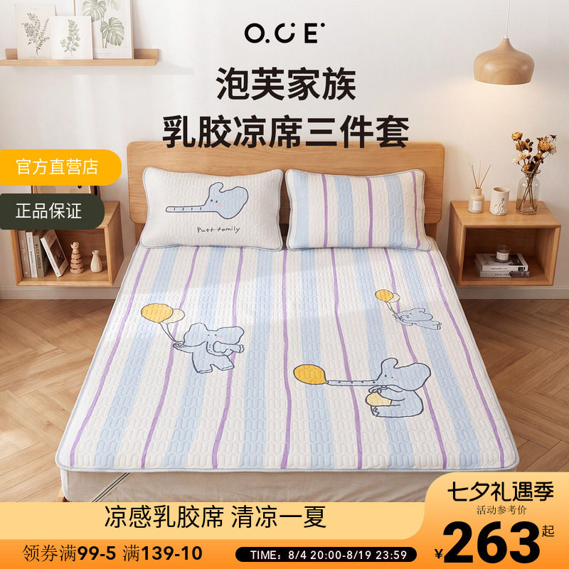 OCE泡芙家族乳胶席三件套夏季冰丝乳胶夏天软席子宿舍凉席床垫