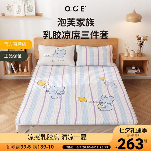OCE泡芙家族乳胶席三件套夏季冰丝乳胶夏天软席子宿舍凉席床垫