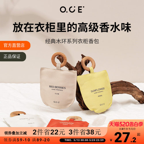 OCE衣柜香薰车载香包持久香气