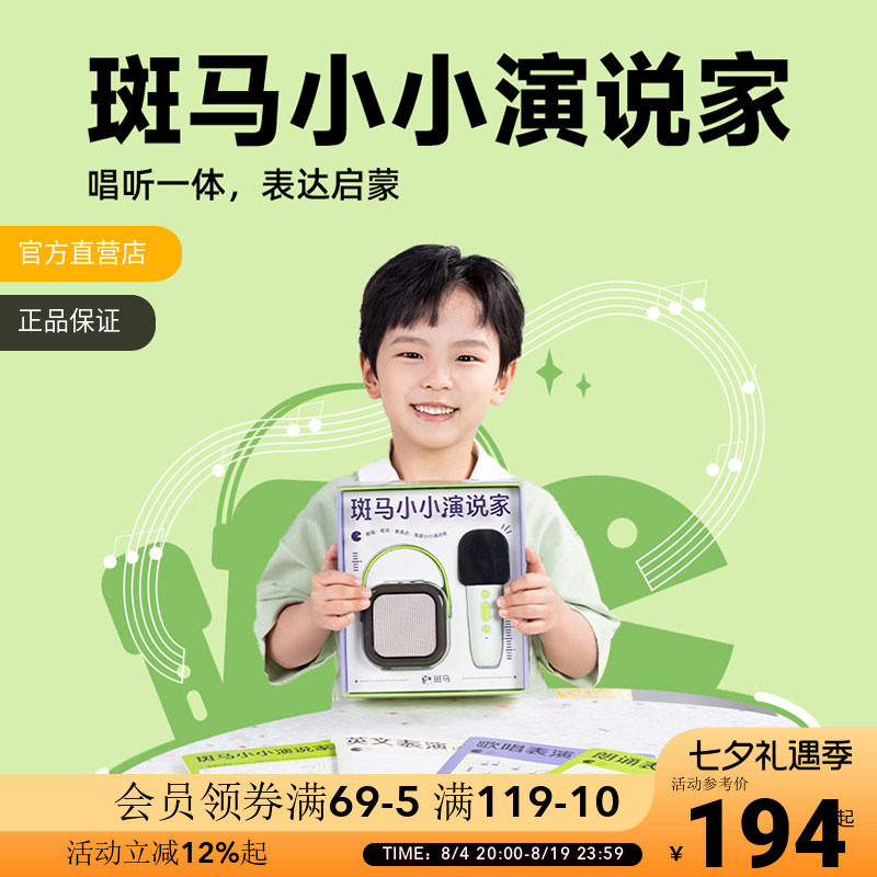 斑马小小演说家儿童口才启蒙玩具无线麦克风唱歌朗诵变音早教音箱