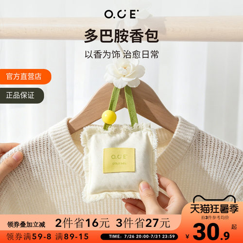 OCE多巴胺香包家用衣柜香薰除味车载香囊车挂件持久留香卧室香氛
