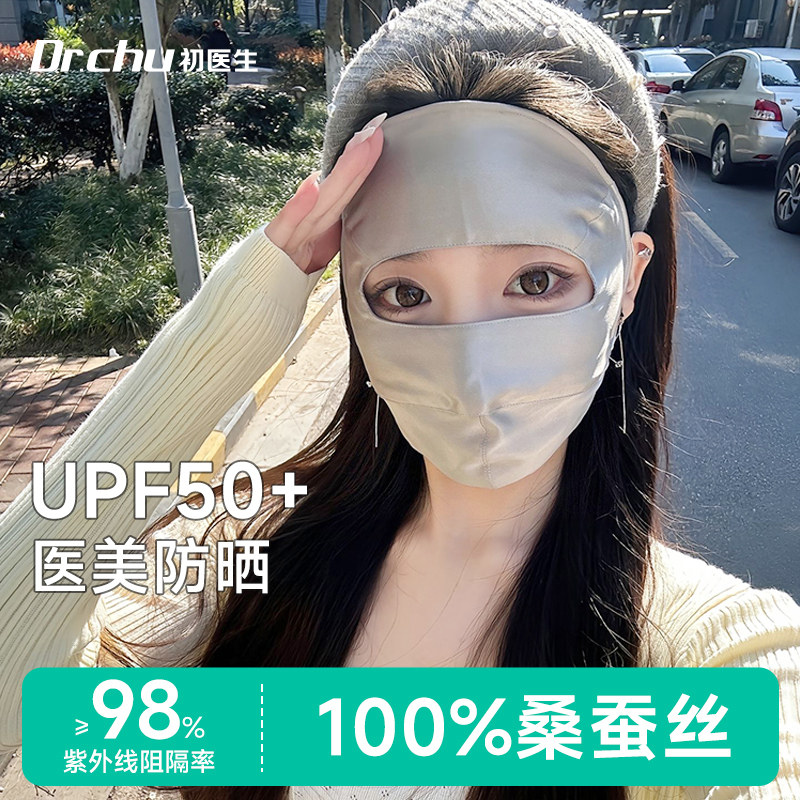 100%桑蚕丝医美防晒面罩