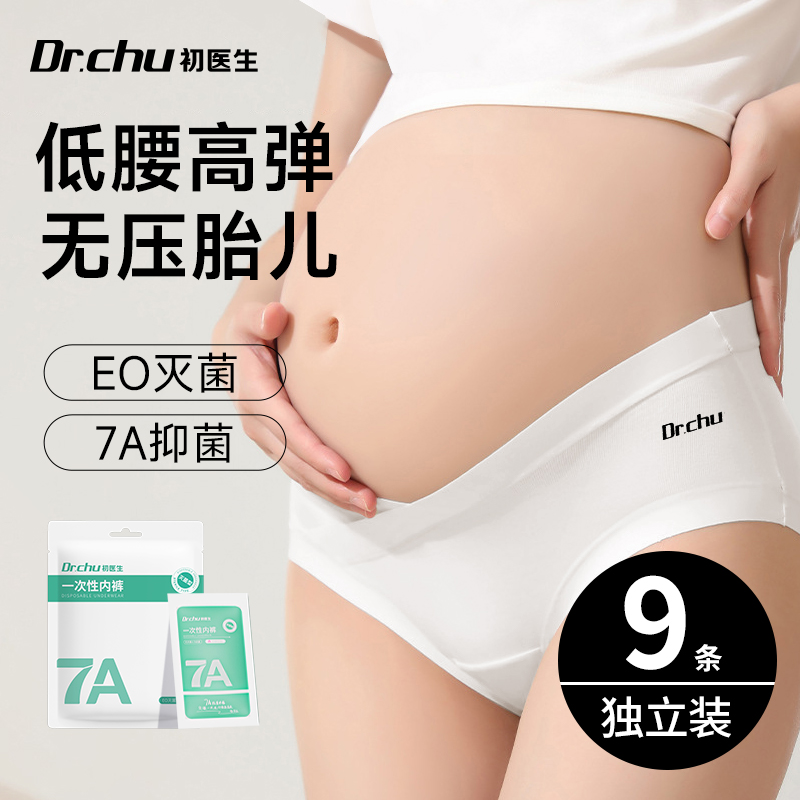 初医生孕产专用低腰一次性内裤