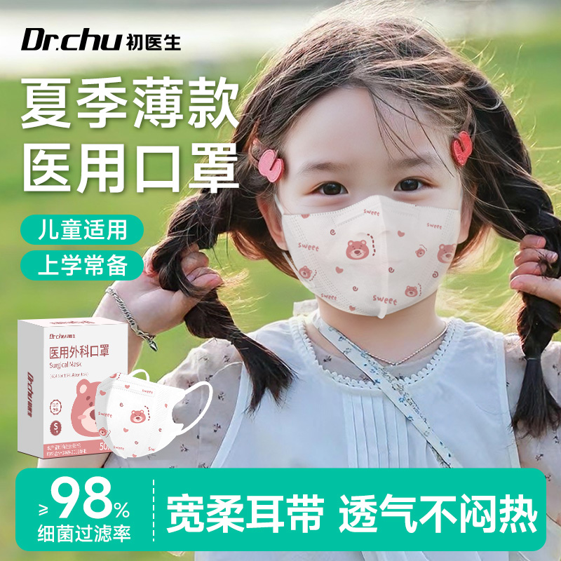 医用外科口罩儿童适用夏季轻薄款