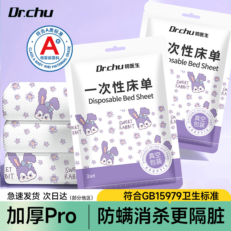 加厚隔脏【A类一次性床单】