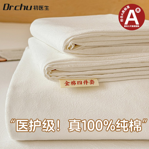 A类医护级100%纯棉四件套-柔软棉