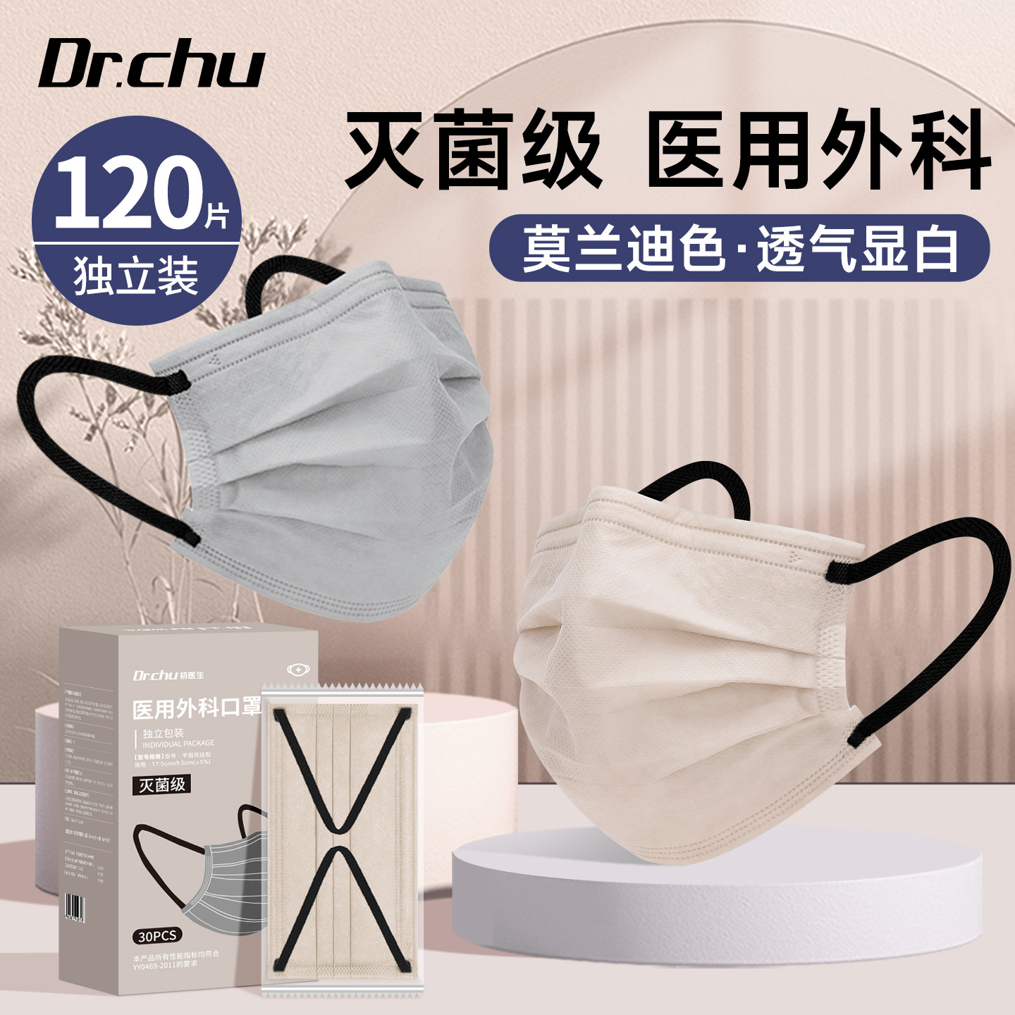 莫兰迪灭菌级医用外科口罩独立装