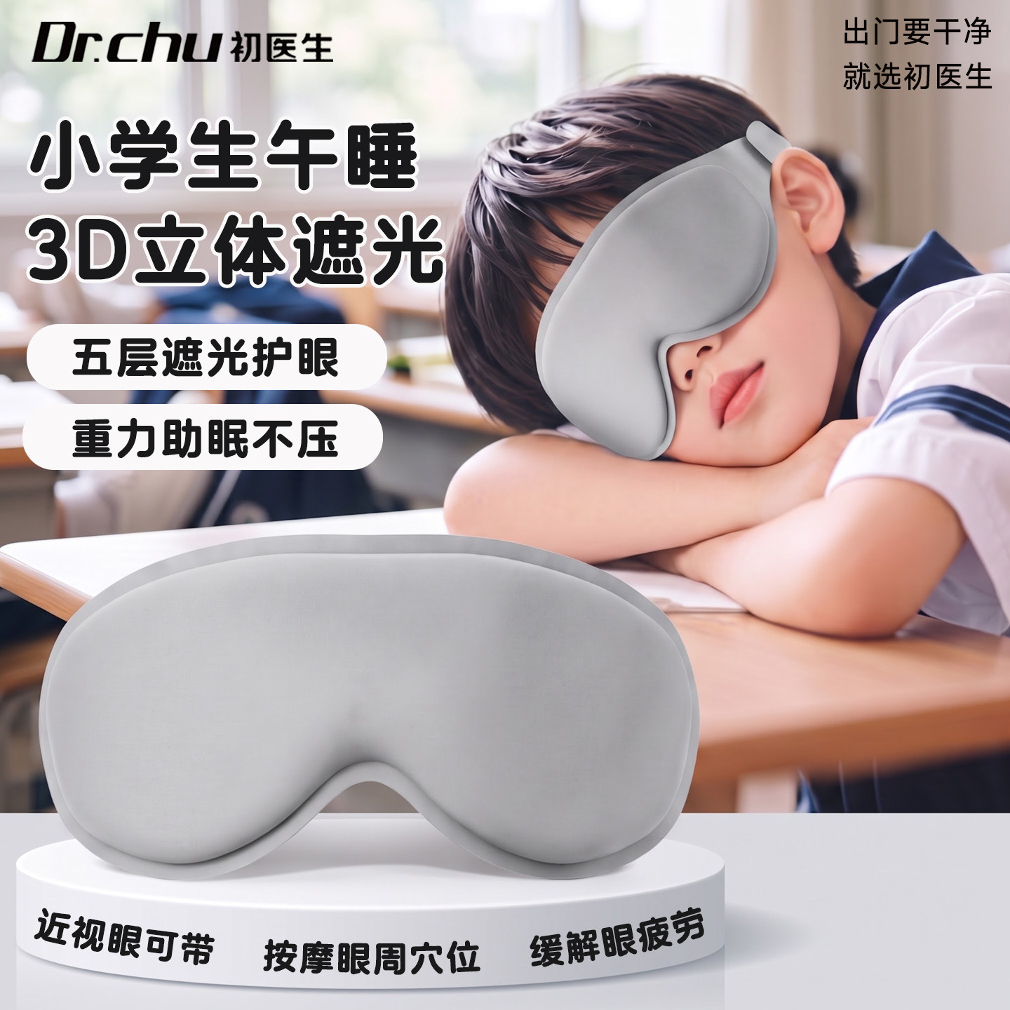 【不透光不压眼】儿童轻重力眼罩