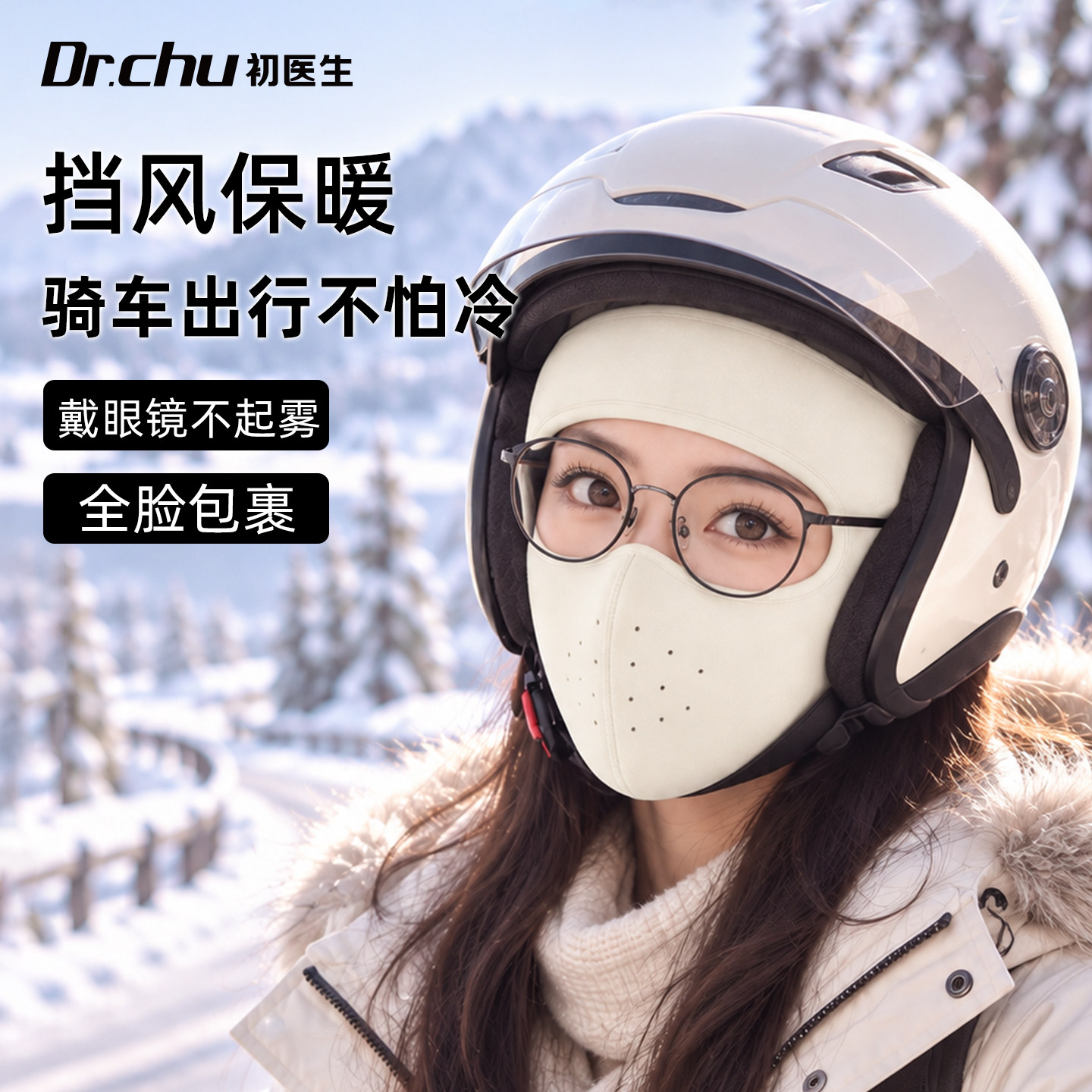 骑行保暖面罩电动车防风防寒