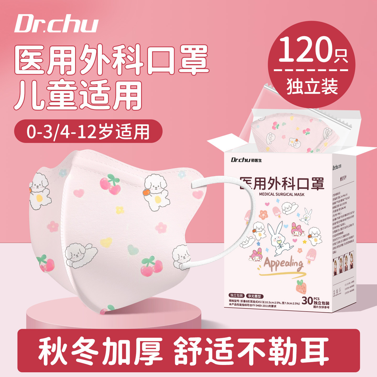 初医生医用外科口罩儿童秋冬防寒