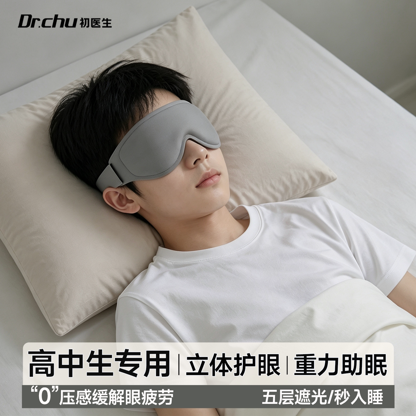 初高中生睡眠专用】重力助眠眼罩图片