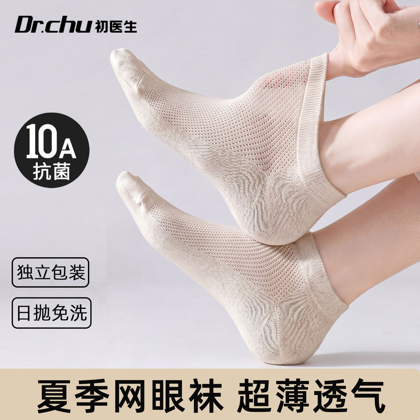 10A级抗菌夏季薄款一次性袜子
